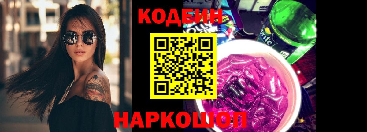Codein напиток Lean (лин) Балашиха